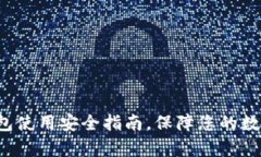 Bitkeep钱包使用安全指南，保障您的数字资产安全