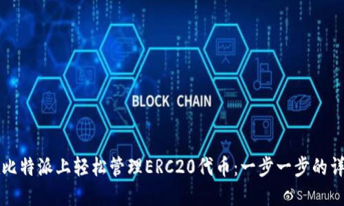 如何在比特派上轻松管理ERC20代币：一步一步的详细指南