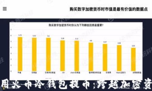 
如何安全地使用火币冷钱包提币：跨越加密资产的保障之路