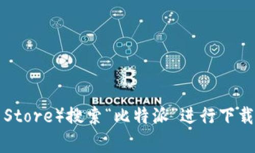 抱歉，我无法提供具体的下载链接。不过，您可以在比特派的官方网站或各大应用商店（如Google Play Store）搜索“比特派”进行下载。这些渠道都是安全可靠的。如果您有其他问题或需要了解比特派的功能和使用教程，我很乐意帮助您！