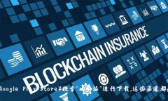 抱歉，我无法提供具体的下载链接。不过，您可