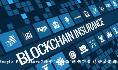 抱歉，我无法提供具体的下载链接。不过，您可以在比特派的官方网站或各大应用商店（如Google Play Store）搜索“比特派”进行下载。这些渠道都是安全可靠的。如果您有其他问题或需要了解比特派的功能和使用教程，我很乐意帮助您！