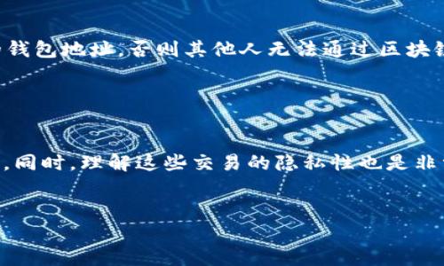 关于“B特派USDT转移是否可以查询”的问题，其实涉及到区块链的透明性和可追溯性。USDT作为一种广泛使用的稳定币，搭载在多条区块链上（如Ethereum、Tron等），每一笔转移都是可查询的，但具体的查询方式和能否查到某一笔转移，还需要考虑以下几个方面：

1. 区块链的透明性

区块链技术的一个核心特点是其透明性。每一笔加密货币的转移记录都会被记录在公共账本上。因此，理论上所有的USDT转移都可以被任何人查询。


2. 使用区块链浏览器

要查询USDT的转移记录，可以使用区块链浏览器。对于不同的区块链，使用的浏览器也会有所不同。例如：
ul
    liEthereum区块链可以使用Etherscan；/li
    liTron区块链可以使用Tronscan。/li
/ul

在这些平台上，用户只需要输入发送方或接收方的地址，就能看到所有与该地址相关的交易记录。包括转账时间、金额、区块高度等信息。


3. B特派的转移记录查询

如果你是通过B特派进行的USDT转移，首先需要确认在B特派中的转移是否已经成功确认。该平台可能会提供自己的交易记录查询功能。此外，如果B特派是基于某个区块链的交易所，用户也可以直接通过区块链浏览器查询。


如果你希望查找特定的转移记录，建议记录下交易时的TxID（交易哈希），这将帮助你更快速地定位到特定交易信息。


4. 钱包地址的隐私性

虽然区块链记录是公开的，但是用户的钱包地址并不能直接链结到他们的身份。也就是说，除非用户公开了自己的钱包地址，否则其他人无法通过区块链轻易识别出谁是交易的真正发起者。这使得加密货币在保护用户隐私和透明性之间找到了平衡。


5. 结论

总的来说，B特派的USDT转移记录是可以查询的。通过适当的工具和浏览器，我们可以轻松跟踪和验证每一笔交易。同时，理解这些交易的隐私性也是非常重要的。


如果你有更具体的问题，欢迎提出！