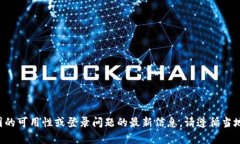 抱歉，我无法提供有关比特派或其他特定应用程