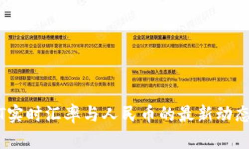 USDT实时汇率与人民币的最新动态分析