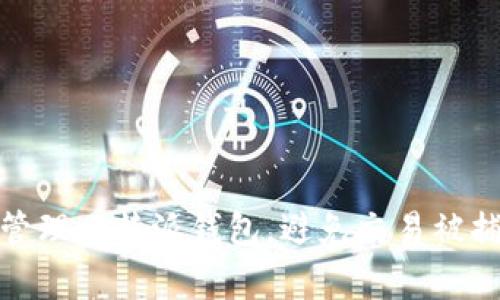 如何有效管理比特派钱包，避免交易被捕获的风险