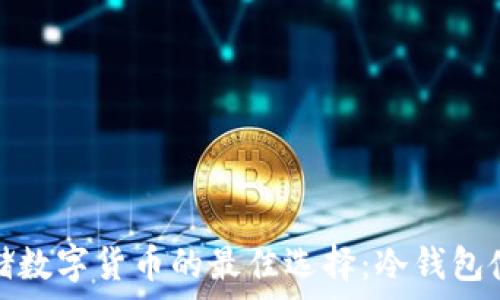   
安全存储数字货币的最佳选择：冷钱包使用攻略