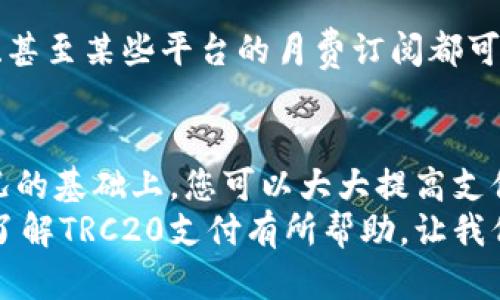 TRC20支付成功的秘密：如何快速实现无缝交易
keywordsTRC20, 支付成功, 加密货币, 区块链/keywords

引言
在数字货币的世界里，TRC20作为一种重要的标准，正在迅速被广泛采用。许多人选择使用TRC20进行支付，但如何确保支付的成功呢？本文将带您深入了解TRC20支付的关键要素，帮助您实现无缝交易，从而提高您的支付成功率。

什么是TRC20？
TRC20是一种基于波场（TRON）区块链的代币标准。类似于以太坊的ERC20，TRC20允许用户创建和管理自己的数字货币。这种标准致力于提供便利的交易方式和良好的用户体验。
TRC20代币的特点包括其快速的交易确认时间和低成本的交易费用。它们也支持智能合约，使得更复杂的交易变得可能。这种灵活性使得TRC20在加密货币支付中越来越受欢迎。

TRC20支付的基本原理
TRC20支付的基本原理与其他区块链支付类似。首先，用户需要在一个支持TRC20的钱包中存入代币。接下来，用户通过输入收款地址和支付金额来发起交易。支付请求被广播到网络，并被矿工验证，完成后即算支付成功。
了解这一过程对于确保您的支付成功至关重要。任何一个环节出现问题，都可能导致交易失败。

如何确保TRC20支付成功
以下是一些确保TRC20支付成功的最佳实践：
h41. 选择合适的钱包/h4
选择支持TRC20的数字钱包至关重要。许多钱包只支持比特币或以太坊。如果您想进行TRC20支付，确保您的钱包兼容。好的钱包不仅能存储您的TRC20代币，还能快速验证交易。

h42. 确认收款地址/h4
在任何区块链交易中，输入正确的收款地址是至关重要的。TRC20交易一旦发起，无法撤回。如果地址错误，资金很可能会永久丢失。因此，在发起交易前务必仔细核对。

h43. 考虑网络拥堵/h4
区块链网络的拥堵可能会影响交易确认时间。尽量选择在网络负载较低的时段进行交易。可以通过区块链浏览器查看当前网络状况，以作出明智的决定。

h44. 追踪交易状态/h4
使用区块链浏览器追踪您的交易状态。当您发起支付后，您可以在浏览器中输入交易哈希，以查看当前的交易状态。这一过程可以帮助您实时了解交易是否成功。

TRC20支付的优势
TRC20支付有许多优势，包括：
h41. 快速交易/h4
TRC20交易通常能在几秒钟内确认。这种高效性对于在线支付尤其重要。无论您是支付产品还是服务，快速的交易速度都能提升用户体验。

h42. 低交易费用/h4
与其他区块链相比，TRC20的交易费用相对较低。这使得小额交易变得更加划算，非常适合日常消费。

h43. 安全性/h4
区块链技术本身提供了不可篡改和透明的特性。TRC20支付同样享有这些安全性，确保您的交易不会被篡改或伪造。

TRC20支付的常见问题解答
h41. 如果支付未成功，我该如何处理？/h4
如果您的TRC20支付未成功，首先确认您的收款地址和金额是否正确。接下来，查看交易状态。如果交易显示为“待确认”，则可能是网络拥堵。您可能需要等待一段时间。如果交易显示为失败，请联系您的钱包提供商寻求支持。

h42. TRC20支付对商家有什么好处？/h4
对于商家而言，采用TRC20支付可以吸引更多愿意使用加密货币的消费者。快速且低费用的特点提高了交易的灵活性，能够提供更好的客户体验。

h43. 我可以使用TRC20支付购买什么？/h4
随着越来越多的公司接受加密货币，您可以用TRC20购买从商品到服务的各种东西。例如，在线商品、游戏内消费、甚至某些平台的月费订阅都可能接受TRC20支付。

总结
TRC20支付为用户提供了一个快速、安全且低成本的支付方式。在选择合适的钱包、确认收款地址和了解网络状况的基础上，您可以大大提高支付成功的几率。无论您是个人用户还是商家，掌握TRC20支付的技巧都能帮助您在数字货币的世界中更好地立足。
通过不断实践和学习，您将能够熟练掌握这一支付方式，为您的日常交易和商业活动带来便利。希望本文能对您了解TRC20支付有所帮助，让我们一起迎接数字货币的未来吧！