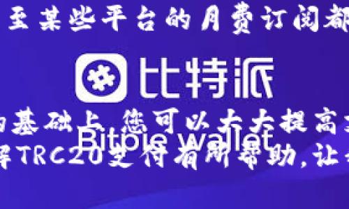 TRC20支付成功的秘密：如何快速实现无缝交易
keywordsTRC20, 支付成功, 加密货币, 区块链/keywords

引言
在数字货币的世界里，TRC20作为一种重要的标准，正在迅速被广泛采用。许多人选择使用TRC20进行支付，但如何确保支付的成功呢？本文将带您深入了解TRC20支付的关键要素，帮助您实现无缝交易，从而提高您的支付成功率。

什么是TRC20？
TRC20是一种基于波场（TRON）区块链的代币标准。类似于以太坊的ERC20，TRC20允许用户创建和管理自己的数字货币。这种标准致力于提供便利的交易方式和良好的用户体验。
TRC20代币的特点包括其快速的交易确认时间和低成本的交易费用。它们也支持智能合约，使得更复杂的交易变得可能。这种灵活性使得TRC20在加密货币支付中越来越受欢迎。

TRC20支付的基本原理
TRC20支付的基本原理与其他区块链支付类似。首先，用户需要在一个支持TRC20的钱包中存入代币。接下来，用户通过输入收款地址和支付金额来发起交易。支付请求被广播到网络，并被矿工验证，完成后即算支付成功。
了解这一过程对于确保您的支付成功至关重要。任何一个环节出现问题，都可能导致交易失败。

如何确保TRC20支付成功
以下是一些确保TRC20支付成功的最佳实践：
h41. 选择合适的钱包/h4
选择支持TRC20的数字钱包至关重要。许多钱包只支持比特币或以太坊。如果您想进行TRC20支付，确保您的钱包兼容。好的钱包不仅能存储您的TRC20代币，还能快速验证交易。

h42. 确认收款地址/h4
在任何区块链交易中，输入正确的收款地址是至关重要的。TRC20交易一旦发起，无法撤回。如果地址错误，资金很可能会永久丢失。因此，在发起交易前务必仔细核对。

h43. 考虑网络拥堵/h4
区块链网络的拥堵可能会影响交易确认时间。尽量选择在网络负载较低的时段进行交易。可以通过区块链浏览器查看当前网络状况，以作出明智的决定。

h44. 追踪交易状态/h4
使用区块链浏览器追踪您的交易状态。当您发起支付后，您可以在浏览器中输入交易哈希，以查看当前的交易状态。这一过程可以帮助您实时了解交易是否成功。

TRC20支付的优势
TRC20支付有许多优势，包括：
h41. 快速交易/h4
TRC20交易通常能在几秒钟内确认。这种高效性对于在线支付尤其重要。无论您是支付产品还是服务，快速的交易速度都能提升用户体验。

h42. 低交易费用/h4
与其他区块链相比，TRC20的交易费用相对较低。这使得小额交易变得更加划算，非常适合日常消费。

h43. 安全性/h4
区块链技术本身提供了不可篡改和透明的特性。TRC20支付同样享有这些安全性，确保您的交易不会被篡改或伪造。

TRC20支付的常见问题解答
h41. 如果支付未成功，我该如何处理？/h4
如果您的TRC20支付未成功，首先确认您的收款地址和金额是否正确。接下来，查看交易状态。如果交易显示为“待确认”，则可能是网络拥堵。您可能需要等待一段时间。如果交易显示为失败，请联系您的钱包提供商寻求支持。

h42. TRC20支付对商家有什么好处？/h4
对于商家而言，采用TRC20支付可以吸引更多愿意使用加密货币的消费者。快速且低费用的特点提高了交易的灵活性，能够提供更好的客户体验。

h43. 我可以使用TRC20支付购买什么？/h4
随着越来越多的公司接受加密货币，您可以用TRC20购买从商品到服务的各种东西。例如，在线商品、游戏内消费、甚至某些平台的月费订阅都可能接受TRC20支付。

总结
TRC20支付为用户提供了一个快速、安全且低成本的支付方式。在选择合适的钱包、确认收款地址和了解网络状况的基础上，您可以大大提高支付成功的几率。无论您是个人用户还是商家，掌握TRC20支付的技巧都能帮助您在数字货币的世界中更好地立足。
通过不断实践和学习，您将能够熟练掌握这一支付方式，为您的日常交易和商业活动带来便利。希望本文能对您了解TRC20支付有所帮助，让我们一起迎接数字货币的未来吧！