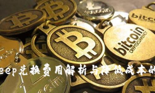 BitKeep兑换费用解析与降低成本的技巧