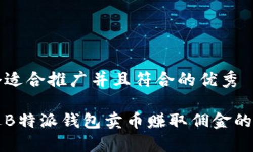 思考一个适合推广并且符合的优秀

如何通过B特派钱包卖币赚取佣金的详细指南