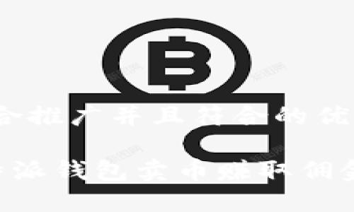 思考一个适合推广并且符合的优秀

如何通过B特派钱包卖币赚取佣金的详细指南