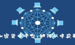 探索最佳加密货币平台：如何从中获取丰厚回报