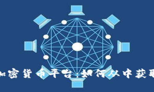 探索最佳加密货币平台：如何从中获取丰厚回报