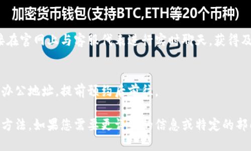 要联系B特派（一般指的是“B特派”这一家公司或品牌，如果有具体指向，请进一步说明），您可以通过以下几种方式进行联系：

### 官方网站
访问B特派的官方网站，通常在网站的“联系我们”页面可以找到联系方式，包括电子邮件地址和联系电话。

### 社交媒体
许多公司在社交媒体上活跃，您可以在这些平台上找到B特派的官方账号并通过私信或评论联系。

### 邮件
如果您已经找到其客户服务或支持邮箱，您可以直接发送电子邮件，说明您的需求或问题。

### 电话
查找B特派的客服热线，通过拨打电话与客服人员直接交流。

### 在线客服
有些公司提供在线客服系统，您可以直接在官网上与客服代表进行实时聊天，获得及时帮助。

### 地址
如果需要面对面交流，可以查询B特派的办公地址，提前预约后前往。

请根据您的具体需求选择最合适的联系方法。如果您需要更详细的信息或特定的部门联系方式，建议查看官方的资源。