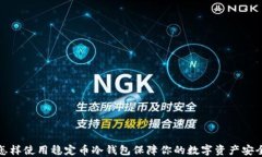 怎样使用稳定币冷钱包保障你的数字资产安全