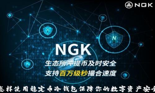 
怎样使用稳定币冷钱包保障你的数字资产安全