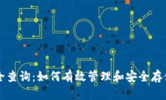 钱包助记词大全查询：如何有效管理和安全存储