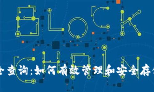 钱包助记词大全查询：如何有效管理和安全存储您的数字资产