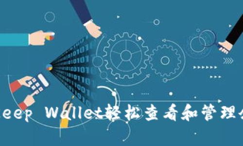 如何通过BitKeep Wallet轻松查看和管理余额：完整指南