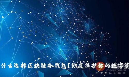 为什么选择区块链冷钱包？彻底保护你的数字资产