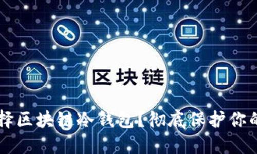为什么选择区块链冷钱包？彻底保护你的数字资产
