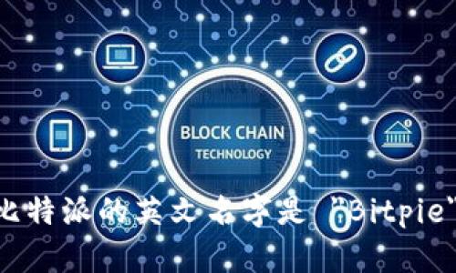 比特派的英文名字是 