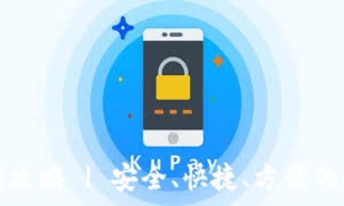   
比特派钱包安卓版下载攻略 | 安全、快捷、方便的数字货币资产管理利器