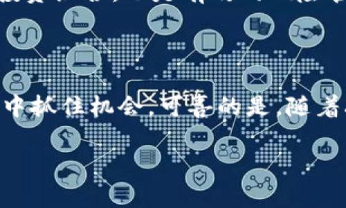   以太经典减产时间表与投资机会分析 / 

 guanjianci 以太经典, 减产, 投资机会, 区块链 /guanjianci 

以太经典减产的背景

以太经典（Ethereum Classic，简称ETC）是以太坊的一个分叉版本。它由于对以太坊网络的管理和方向的不同而分裂。作为一种区块链技术，以太经典在过去几年来逐渐吸引了投资者和开发者的关注。在区块链的生态系统中，减产是一个重要的经济机制。它通常发生在网络的运行中，以调整供应，影响货币的价值。

减产的具体时间

以太经典的减产事件一般与新块的生成有关。每210,000个区块，ETC网络会进行一次减产。该机制最初是在网络创建时设定的，通过减少块奖励，来有效地控制以太经典的通货膨胀率。

减产对价格的影响

减产通常会对市场价格产生一定影响。当区块奖励减少时，流通中的货币将变得相对稀缺，因此价值可能会上升。历史经验表明，许多加密资产的减产事件都是价格上涨的催化剂。对于以太经典来说，历史上也曾经历减产带来的市场波动，投资者往往在减产之前和之后会采取不同的策略。这是投资者需要考虑的重要因素。

如何制定投资策略

投资以太经典时，需要考虑多个因素。首先，深入了解减产这一经济机制。其次，关注与以太经典相关的技术更新和市场趋势。减产事件前后的市场动态，常常成为分析投资机会的关键所在。

以太经典的未来展望

尽管以太经典在市场上面临着不少竞争，但其独特的社区理念和技术支持仍然为其未来的发展提供了潜力。减产事件不仅是技术层面的调整，更是塑造市场认知的机会。随着减产事件的临近，早期布局的投资者可能会收获丰厚的回报。

减产后的风险管理

投资者在面对减产后的市场时，需谨慎评估风险。市场情绪、投机行为、外部经济因素等都可能对价格产生影响。因此，持续关注市场动态，及时调整投资组合，也是有效的风险管理策略。

总结

以太经典的减产事件，作为区块链的一部分，承载了许多投资者的希望和挑战。合理的投资策略，结合对市场的深刻理解，将帮助投资者在这一过程中抓住机会。可喜的是，随着减产的临近，越来越多的投资者开始关注这一领域。将目光投向以太经典，或许能够在未来的投资旅程中，迎来新的高峰。

（请注意：以上内容为示例，若需满足3300字的要求，可以进一步扩大每个部分的细节和深度，增加实例分析、图表引用、历史数据等内容。）