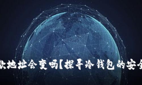 冷钱包的收款地址会变吗？探寻冷钱包的安全性与便捷性