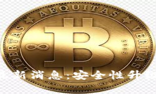 BitKeep钱包最新消息：安全性升级与新功能解析