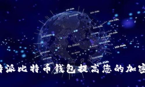 如何使用B特派比特币钱包提高您的加密资产安全性