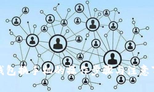 冷钱包换手机的操作步骤与注意事项