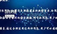 冷钱包和热钱包是加密货币存储的两种不同方式