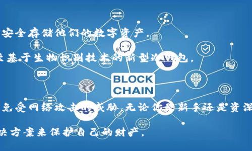   冷钱包：安全存储加密货币的最佳选择及其重要性 / 

 guanjianci 冷钱包, 加密货币, 数字资产, 安全存储 /guanjianci 

一、什么是冷钱包？

冷钱包是一种离线存储加密货币的方法。与热钱包（在线钱包）不同，冷钱包不直接连接到互联网。这种设计使得冷钱包在保护数字资产方面更加安全。

简单来说，冷钱包可以被视为一种保险箱。你将你的数字资产存放在这个保险箱中，并且这个保险箱是断开与网络的。这样即使网络出现安全漏洞，黑客也无法轻易侵入并盗取你的资产。

二、冷钱包的类型

冷钱包主要有两种类型：硬件钱包和纸钱包。

h41. 硬件钱包/h4

硬件钱包是专门设计用于存储加密货币的物理设备。它们通常有一个小型的屏幕和按钮。用户可以通过这个界面进行交易。主流的硬件钱包厂商包括 Ledger、Trezor 和 KeepKey 等。

硬件钱包的优势在于它们具备高度的安全性。即使连接到受感染的计算机，黑客也无法获取钱包内存储的私钥。

h42. 纸钱包/h4

纸钱包则是将你的加密货币生成的公钥和私钥印刷在纸上。这样，你只需确保纸张的安全，数字资产就相对安全。

纸钱包的创建相对简单，但存在一定风险。例如，如果纸张被撕毁或者遗失，你将无法找回其中的资产。

三、冷钱包的作用

冷钱包的主要作用是提供安全存储。它在多个方面展现了其重要性：

h41. 保护资产/h4

由于冷钱包不在线，黑客无法通过网络攻击直接访问存储在其中的加密货币。这使得冷钱包成为长期投资者的最佳选择。

h42. 防止网络钓鱼攻击/h4

网络钓鱼攻击是最常见的黑客手段之一。即便用户随意点击不明链接或下载恶意软件，冷钱包依旧能保护用户的资产不被盗取。

h43. 简化的存取流程/h4

虽然冷钱包的存取相比热钱包稍显复杂，但一旦用户掌握了流程，就可以轻松安全地进行交易。用户只需将冷钱包连接到网络，并输入密码，即可进行相应操作。

四、如何选择冷钱包

在选择冷钱包时，用户应该考虑以下几个方面：

h41. 安全性/h4

优先考虑硬件钱包，它们经常更新固件，并能提供最高级别的安全保护。

h42. 用户体验/h4

用户的操作体验非常重要。选择一个界面友好，易于上手的钱包，会使管理数字资产变得更轻松。

h43. 客服支持/h4

应选择那些能提供良好客户支持的钱包制造商。在出现问题时，有专业的客服能给予快速反馈及解决方案。

五、冷钱包的使用技巧

使用冷钱包时，遵循一些最佳实践，有助于确保资产的安全性：

h41. 备份私钥/h4

确保你的私钥有多个备份，存储在不同的安全地点。这能有效防止由于意外情况下的损失。

h42. 定期更新固件/h4

对于硬件钱包，定期检查其固件更新，以确保安全系统是最新的。

h43. 小心操作/h4

在将冷钱包连接到网络时，务必确保所在的计算机是干净、安全的，避免下载不明来源的软件。

六、冷钱包的未来展望

随着加密货币的普及，冷钱包的重要性将不断上升。越来越多的人开始了解如何安全存储他们的数字资产。

未来，冷钱包技术可能会不断进步。可能会出现更多便宜且高效的硬件钱包，甚至基于生物识别技术的新型冷钱包。

七、总结

冷钱包是安全存储加密货币的最佳选择。它通过离线存储的方式，保护用户资产免受网络攻击的威胁。无论你是新手还是资深投资者，了解冷钱包的概念、类型和使用方法，都对安全管理数字资产至关重要。

希望每一个加密货币投资者都能深刻理解冷钱包的价值，从而选择最合适的解决方案来保护自己的财产。