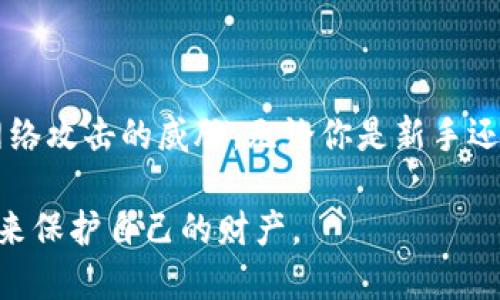   冷钱包：安全存储加密货币的最佳选择及其重要性 / 

 guanjianci 冷钱包, 加密货币, 数字资产, 安全存储 /guanjianci 

一、什么是冷钱包？

冷钱包是一种离线存储加密货币的方法。与热钱包（在线钱包）不同，冷钱包不直接连接到互联网。这种设计使得冷钱包在保护数字资产方面更加安全。

简单来说，冷钱包可以被视为一种保险箱。你将你的数字资产存放在这个保险箱中，并且这个保险箱是断开与网络的。这样即使网络出现安全漏洞，黑客也无法轻易侵入并盗取你的资产。

二、冷钱包的类型

冷钱包主要有两种类型：硬件钱包和纸钱包。

h41. 硬件钱包/h4

硬件钱包是专门设计用于存储加密货币的物理设备。它们通常有一个小型的屏幕和按钮。用户可以通过这个界面进行交易。主流的硬件钱包厂商包括 Ledger、Trezor 和 KeepKey 等。

硬件钱包的优势在于它们具备高度的安全性。即使连接到受感染的计算机，黑客也无法获取钱包内存储的私钥。

h42. 纸钱包/h4

纸钱包则是将你的加密货币生成的公钥和私钥印刷在纸上。这样，你只需确保纸张的安全，数字资产就相对安全。

纸钱包的创建相对简单，但存在一定风险。例如，如果纸张被撕毁或者遗失，你将无法找回其中的资产。

三、冷钱包的作用

冷钱包的主要作用是提供安全存储。它在多个方面展现了其重要性：

h41. 保护资产/h4

由于冷钱包不在线，黑客无法通过网络攻击直接访问存储在其中的加密货币。这使得冷钱包成为长期投资者的最佳选择。

h42. 防止网络钓鱼攻击/h4

网络钓鱼攻击是最常见的黑客手段之一。即便用户随意点击不明链接或下载恶意软件，冷钱包依旧能保护用户的资产不被盗取。

h43. 简化的存取流程/h4

虽然冷钱包的存取相比热钱包稍显复杂，但一旦用户掌握了流程，就可以轻松安全地进行交易。用户只需将冷钱包连接到网络，并输入密码，即可进行相应操作。

四、如何选择冷钱包

在选择冷钱包时，用户应该考虑以下几个方面：

h41. 安全性/h4

优先考虑硬件钱包，它们经常更新固件，并能提供最高级别的安全保护。

h42. 用户体验/h4

用户的操作体验非常重要。选择一个界面友好，易于上手的钱包，会使管理数字资产变得更轻松。

h43. 客服支持/h4

应选择那些能提供良好客户支持的钱包制造商。在出现问题时，有专业的客服能给予快速反馈及解决方案。

五、冷钱包的使用技巧

使用冷钱包时，遵循一些最佳实践，有助于确保资产的安全性：

h41. 备份私钥/h4

确保你的私钥有多个备份，存储在不同的安全地点。这能有效防止由于意外情况下的损失。

h42. 定期更新固件/h4

对于硬件钱包，定期检查其固件更新，以确保安全系统是最新的。

h43. 小心操作/h4

在将冷钱包连接到网络时，务必确保所在的计算机是干净、安全的，避免下载不明来源的软件。

六、冷钱包的未来展望

随着加密货币的普及，冷钱包的重要性将不断上升。越来越多的人开始了解如何安全存储他们的数字资产。

未来，冷钱包技术可能会不断进步。可能会出现更多便宜且高效的硬件钱包，甚至基于生物识别技术的新型冷钱包。

七、总结

冷钱包是安全存储加密货币的最佳选择。它通过离线存储的方式，保护用户资产免受网络攻击的威胁。无论你是新手还是资深投资者，了解冷钱包的概念、类型和使用方法，都对安全管理数字资产至关重要。

希望每一个加密货币投资者都能深刻理解冷钱包的价值，从而选择最合适的解决方案来保护自己的财产。