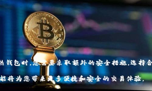    热钱包的使用指南：如何安全有效地管理您的数字资产  / 

 guanjianci  热钱包, 数字资产, 区块链, 加密货币  /guanjianci 

什么是热钱包？
在区块链和加密货币的世界里，热钱包是用户用来存储和管理数字资产的一种工具。与冷钱包相比，热钱包通常连接到互联网。这意味着它们可以方便地发送和接收加密货币。热钱包的特点是易于使用，并适合频繁交易的用户。然而，由于其在线特性，它们也存在一定的安全风险。

热钱包的类型
热钱包可以分为几种类型，包括：
ul
    listrong桌面钱包：/strong安装在个人电脑上的软件钱包，用户完全掌控私钥。/li
    listrong移动钱包：/strong适用于智能手机，便于随时随地进行交易。/li
    listrong在线钱包：/strong基于云的解决方案，通常由第三方提供，易于访问。/li
    listrong浏览器插件钱包：/strong嵌入在浏览器中，方便进行区块链交易。/li
/ul

如何创建热钱包
创建热钱包的过程相对简单。以移动钱包为例，您可以按照以下步骤进行操作：
ol
    li选择一个可靠的热钱包应用，如Trust Wallet、MetaMask或Coinbase Wallet。/li
    li访问应用商店，下载并安装所选的钱包应用。/li
    li打开应用，按步骤创建一个新的钱包账号。/li
    li设置安全密码，并记录下助记词，这在恢复钱包时非常重要。/li
/ol
确保您选择的应用程序具有良好的用户评价和安全措施。这将大大降低您受到攻击的风险。

热钱包的使用
创建好热钱包后，您可以开始使用它来管理您的数字资产。一般过程如下：
ol
    listrong存入资金：/strong在钱包中选择“接收”选项，系统会生成一个地址。您可以将您的加密货币发送到这个地址。/li
    listrong发送资金：/strong选择“发送”选项，输入接收方的地址和发送金额。确认信息无误后，进行交易。/li
    listrong查看交易记录：/strong钱包中通常可以查看到您的交易记录，帮助您跟踪每笔交易的状态。/li
/ol

热钱包的安全性
虽然热钱包方便，安全性却是一个大问题。为了确保您的热钱包安全，您应该遵循以下原则：
ul
    listrong启用双重验证：/strong这可以大大提高安全性，防止未授权访问。/li
    listrong定期更新应用：/strong确保您的钱包应用保持最新，以获得最新的安全补丁。/li
    listrong不要通过公共网络交易：/strong尽量避免在公共Wi-Fi上进行金融交易。/li
    listrong定期备份数据：/strong确保您根据钱包的要求定期备份数据，以免发生意外丢失。/li
/ul

选择合适的热钱包
市场上有众多热钱包可供选择。选择一个适合自己的钱包非常重要。建议您在选择钱包时考虑以下因素：
ul
    listrong安全性：/strong这应当是您选择钱包时的首要考虑因素。/li
    listrong用户体验：/strong界面友好和易操作的应用会提高您的使用效率。/li
    listrong支持的币种：/strong确保钱包支持您持有的数字资产。/li
    listrong社区支持：/strong活跃的用户社区可以为您提供帮助和建议。/li
/ul

热钱包与冷钱包的比较
虽然热钱包和冷钱包都可以用于存储数字资产，但它们各有优缺点：
table
    thead
        tr
            th特点/th
            th热钱包/th
            th冷钱包/th
        /tr
    /thead
    tbody
        tr
            td安全性/td
            td相对较低，易受攻击/td
            td安全性高，适合长期存储/td
        /tr
        tr
            td便利性/td
            td非常便利，适合频繁交易/td
            td不太方便，适合长期持有/td
        /tr
        tr
            td成本/td
            td大多数是免费的/td
            td通常需要购买硬件钱包/td
        /tr
    /tbody
/table

总结
热钱包是一种非常方便的数字资产管理工具，适合需要频繁交易的用户。然而，它们的安全性相对较低。因此，在使用热钱包时，您需要采取额外的安全措施。选择合适的热钱包、遵循安全操作流程以及使用冷钱包进行长期储存，都是确保您资产安全的重要步骤。 

了解热钱包的使用方法和安全性，可以更好地帮助您管理数字资产。在数字货币快速发展的今天，掌握这些知识和技能将为您带来更多便捷和安全的交易体验。