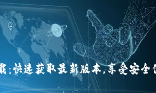 币Coin官方免费下载：快速获取最新版本，享受安全便捷的数字资产管理