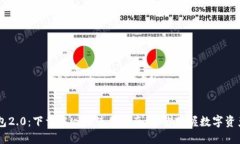 IM钱包2.0：下载中心与使用指南，助你掌握数字资