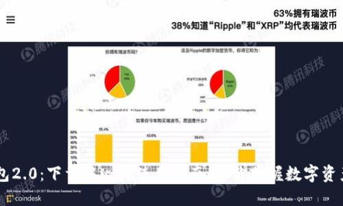 IM钱包2.0：下载中心与使用指南，助你掌握数字资产管理
