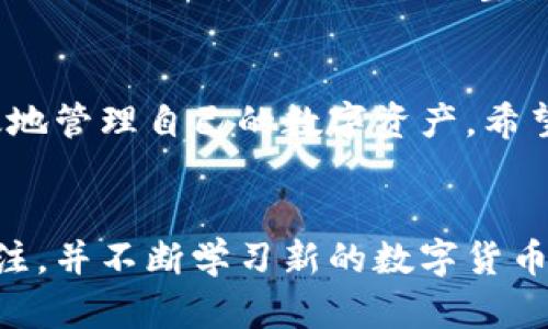    如何高效安全地在比特派进行提币操作  / 

 guanjianci  比特派, 提币, 数字资产, 钱包安全  /guanjianci 

 引言 
 随着区块链技术的飞速发展，数字货币的使用越来越普及。比特币、以太坊等虚拟货币逐渐走入大众视野。为了在安全便捷的环境中管理这些资产，各种数字货币钱包应运而生。比特派便是其中之一，凭借其智能管理，安全保护等特点受到了用户广泛关注。本文旨在全面介绍如何高效安全地在比特派进行提币操作，确保你的数字资产能够顺利转移到其他地方。

 什么是比特派？ 
 比特派是一款数字货币钱包，支持多种币种的存储、交易和管理。它不仅具有安全、便捷的特性，还提供了良好的用户体验。最重要的是，比特派可以帮助用户轻松进行提币操作，让他们能够随时管理自己的数字资产。

 提币前的准备工作 
 在进行提币操作之前，用户需要做好充分的准备。首先，确保你的比特派钱包已经完成了身份验证。很多平台都会要求用户进行身份认证，以确保账户的安全。其次，必须确保你的钱包中有足够的资金来支持提币的操作。在比特派中，提币是需要支付一定的手续费的。因此，要在提币前首先了解手续费的相关信息。

 如何进行提币操作？ 
 当你确定好一切准备工作后，便可以开始提币操作了。以下是详细步骤：
ol
li 打开比特派钱包应用，登陆你的账号。/li
li 在主界面找到“提币”或“转账”选项，点击进入。/li
li 选择你想要提取的币种，输入目标钱包地址以及提取金额。/li
li 在确认信息无误后，点击“提币”按钮。/li
li 根据系统提示，输入密码或其他验证信息进行确认。/li
li 等待系统审核并处理你的提币请求。通常情况下，审核时间会比较短，资金会迅速到达目标钱包。/li
/ol

 提币时常见的问题及解答 
 在提币过程中，可能会遇到一些问题。知道这些问题并提前做好准备，可以让你的提币顺利进行。以下是一些常见的提币问题及解答。

h4 提币地址错误怎么办？ /h4
 如果填写了错误的提币地址，通常情况下，资金可能无法找回。因此，在输入地址时，一定要仔细核对，确保没有遗漏或错误。

h4 提币手续费过高？ /h4
 每个交易所或钱包的提币手续费都不同。在提币前，建议做一下功课，找到手续费更低的平台进行交易。

h4 提币信息长时间未更新？ /h4
 提币后，可以在你的交易记录中查看状态。如果状态一直未更新，建议联系比特派的客服进行咨询。

 提高提币安全性的建议 
 在进行提币操作的时候，安全性是至关重要的。以下是几个提高提币安全性的建议：

ul
li strong使用强密码：/strong 设置一个复杂的密码，避免使用简单易破解的组合。/li
li strong开启双重认证：/strong 通过邮件或手机短信实现双重认证，可以大大提高账户安全性。/li
li strong定期检查账户：/strong 定期查看你的比特派账户活动，及时发现异常情况。/li
/ul

 提币后的资金管理 
 提币操作完成后，资金会迅速转入你指定的钱包。在资金到达后，建议进行合理的资金管理。可以考虑将资产分散到多个钱包中，以降低风险。同时，定期对你的投资组合进行评估，及时作出调整。

 总结 
 提币操作虽然听起来简单，但实际操作中需要对安全性进行充分重视。通过了解比特派的提币流程，做好相关准备，解决常见问题以及提高安全性，用户可以更加高效地管理自己的数字资产。希望通过本文的介绍，能够帮助你在比特派钱包中顺利完成提币操作，享受到数字货币带来的便利。

 未来展望 
 随着市场的不断变化，数字资产的管理方式也在不断演进。相信未来比特派等数字货币钱包会提供更加智能和安全的功能，使得用户在提币操作中更加顺畅。保持关注，并不断学习新的数字货币知识，是每个投资者应具备的素养。