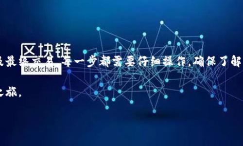 购买TRX（波场币）可以通过多个平台进行，以下是一个简洁的指南，涵盖如何在B特派里购买TRX的步骤。

### 第一步：注册B特派账号

注册流程

首先，你需要访问B特派官方网站或下载他们的手机应用。点击“注册”按钮，填写必要的信息，通常包括电子邮件地址和密码。确保选择一个强密码以保证账户安全。

完成注册后，你需要验证你的电子邮件。查看你的邮箱，点击验证链接。这一步很重要，确保你的账户激活。

### 第二步：身份验证

身份验证

为了遵守金融监管规定，很多加密货币交易所要求用户进行身份验证。登录你的B特派账号，然后进入账户设置，查找身份验证选项。

根据提示上传所需的身份证明文件，例如身份证或护照。部分平台还需要你上传一张手持身份证的照片，确保你的身份信息准确。完成验证后，你的账户将得到提升，能够进行更高额度的交易。

### 第三步：充值账户

如何充值

在账户经过验证后，你需要为购买TRX充值。B特派支持多种充值方式，包括银行转账、信用卡、和其他加密货币等。

选择你希望使用的充值方式，输入充值金额并确认交易。请注意，某些方式可能会产生手续费，确保在充值前了解所有费用。

### 第四步：购买TRX

进行交易

账户充值成功后，你就可以开始购买TRX了。找到平台的“市场”或“交易”页面，选择TRX对应的交易对，如“USDT/TRX”或“BTC/TRX”。

输入你希望购买的TRX数量，系统会自动计算出需要支付的金额。确认所有信息无误后，点击“买入”按钮完成交易。

### 第五步：查看交易记录

确认交易

交易完成后，可以在账户的“交易记录”页面中查看最近的交易记录。确认你购买的TRX数量是否正确。

此外，建议你将TRX转入私有钱包，增强安全性。虽然交易所提供了一定的安全性，但将资产存储在个人钱包中始终是更安全的选择。

### 附加提示

安全性与风险管理

在进行任何加密货币交易时，安全性都是最重要的因素。确保开启两步验证（2FA），并使用复杂的密码。同时，定期监控账户活动，及时发现可疑交易。

另外，加密货币市场波动较大，因此投资需谨慎。建议投资者在购买任何加密资产之前，做好充分的市场研究。

### 总结

购买TRX概述

在B特派上购买TRX的步骤相对简单。从注册账户到身份验证，再到充值及最终交易，每一步都需要仔细操作。确保了解平台的使用条款及可能的费用，以避免不必要的损失。

通过以上步骤，你可以轻松在B特派上购买TRX，开始你的加密货币投资之旅。

希望这个指南能帮助你顺利购买TRX。如有其他疑问，欢迎随时询问！