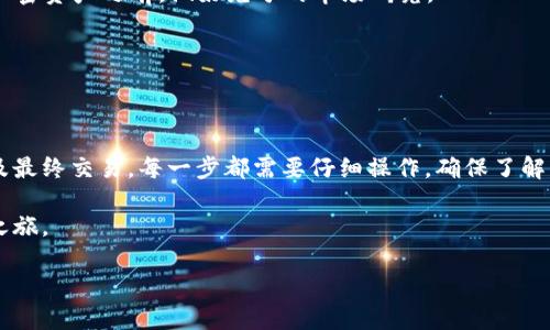 购买TRX（波场币）可以通过多个平台进行，以下是一个简洁的指南，涵盖如何在B特派里购买TRX的步骤。

### 第一步：注册B特派账号

注册流程

首先，你需要访问B特派官方网站或下载他们的手机应用。点击“注册”按钮，填写必要的信息，通常包括电子邮件地址和密码。确保选择一个强密码以保证账户安全。

完成注册后，你需要验证你的电子邮件。查看你的邮箱，点击验证链接。这一步很重要，确保你的账户激活。

### 第二步：身份验证

身份验证

为了遵守金融监管规定，很多加密货币交易所要求用户进行身份验证。登录你的B特派账号，然后进入账户设置，查找身份验证选项。

根据提示上传所需的身份证明文件，例如身份证或护照。部分平台还需要你上传一张手持身份证的照片，确保你的身份信息准确。完成验证后，你的账户将得到提升，能够进行更高额度的交易。

### 第三步：充值账户

如何充值

在账户经过验证后，你需要为购买TRX充值。B特派支持多种充值方式，包括银行转账、信用卡、和其他加密货币等。

选择你希望使用的充值方式，输入充值金额并确认交易。请注意，某些方式可能会产生手续费，确保在充值前了解所有费用。

### 第四步：购买TRX

进行交易

账户充值成功后，你就可以开始购买TRX了。找到平台的“市场”或“交易”页面，选择TRX对应的交易对，如“USDT/TRX”或“BTC/TRX”。

输入你希望购买的TRX数量，系统会自动计算出需要支付的金额。确认所有信息无误后，点击“买入”按钮完成交易。

### 第五步：查看交易记录

确认交易

交易完成后，可以在账户的“交易记录”页面中查看最近的交易记录。确认你购买的TRX数量是否正确。

此外，建议你将TRX转入私有钱包，增强安全性。虽然交易所提供了一定的安全性，但将资产存储在个人钱包中始终是更安全的选择。

### 附加提示

安全性与风险管理

在进行任何加密货币交易时，安全性都是最重要的因素。确保开启两步验证（2FA），并使用复杂的密码。同时，定期监控账户活动，及时发现可疑交易。

另外，加密货币市场波动较大，因此投资需谨慎。建议投资者在购买任何加密资产之前，做好充分的市场研究。

### 总结

购买TRX概述

在B特派上购买TRX的步骤相对简单。从注册账户到身份验证，再到充值及最终交易，每一步都需要仔细操作。确保了解平台的使用条款及可能的费用，以避免不必要的损失。

通过以上步骤，你可以轻松在B特派上购买TRX，开始你的加密货币投资之旅。

希望这个指南能帮助你顺利购买TRX。如有其他疑问，欢迎随时询问！