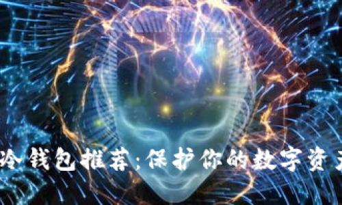 2023年最佳冷钱包推荐：保护你的数字资产的八大选择