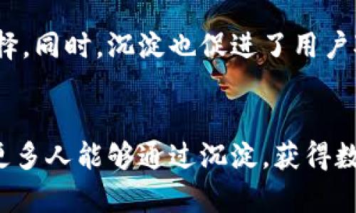   Bitpie冷钱包沉淀的必要性与安全性分析 / 
 guanjianci Bitpie冷钱包, 加密货币, 冷钱包, 数字资产安全 /guanjianci 

引言
在数字货币迅速发展的今天，许多人开始关注加密货币的安全性问题。尤其是对于投资者来说，如何安全存储自己的资产是一个极为重要的话题。Bitpie冷钱包作为一种常用的数字资产存储方式，因其独特的功能和安全性受到广泛关注。本文将详细探讨Bitpie冷钱包是否需要沉淀，以及沉淀带来的具体成果。

什么是Bitpie冷钱包？
Bitpie冷钱包是一种专为存储加密货币而设计的工具。与热钱包不同，它不与互联网直接连接。这种方式大大降低了被黑客攻击的风险。Bitpie冷钱包支持多种数字资产，方便用户管理。

沉淀的定义和意义
在数字货币的世界中，“沉淀”通常指将资产长期存放在某个钱包中，而不是频繁地进行交易。沉淀有助于稳定投资，并规避市场的短期波动。对于Bitpie冷钱包来说，沉淀意味着将资金长期存放在此钱包中，享受更高的安全性。

为什么需要沉淀？
沉淀Bitpie冷钱包带来的好处主要有以下几点：

h41. 提升安全性/h4
如前所述，Bitpie冷钱包与互联网隔离。将资产沉淀在冷钱包中，可以有效降低黑客攻击的风险，同时避免因网络故障导致的资产丢失。

h42. 应对市场波动/h4
加密货币市场波动性极大。通过沉淀资产，投资者可以减少情绪化交易带来的损失。长线持有有机会获得资产升值的红利。

h43. 便于管理/h4
将资产集中管理在一个冷钱包中，能够方便投资者进行资产监控和管理。特别是在面对多种数字货币时，沉淀可以减轻投资者的负担。

h44. 利用复利效应/h4
有些加密货币允许投资者通过持有来获得额外的奖励或收益，沉淀在冷钱包中可使得资产在收益的基础上继续增值。

沉淀的具体成果
沉淀到Bitpie冷钱包后，用户可能会经历以下几个具体成果：

h41. 资产稳定增长/h4
随着加密市场的成熟，一部分资产在长期沉淀后可能会经历价值的上升。例如，某种币种在沉淀一段时间后，可能会形成稳定增值。

h42. 安全感提升/h4
将数字资产放在冷钱包中，投资者能够感受到更强的安全感。尤其在经历市场波动后，能够明确知道自己的资产安全可控。

h43. 更好的投资决策/h4
通过长时间对市场的观察，资产沉淀能够帮助投资者获得对市场运作方式的深入理解，使其在未来投资中做出更明智的决策。

h44. 丰富的社区互动/h4
冷钱包的用户通常会参与社区讨论与互动，沉淀的过程使他们更深入地了解市场的动态与趋势，增强了与其他投资者的交流。

冷钱包的使用建议
尽管Bitpie冷钱包具有多项优点，但用户在使用时依然需要注意以下几点：

h41. 定期备份私钥/h4
无论是使用冷钱包还是其他类型的钱包，备份私钥都是必要的步骤。私钥是用户控制其资产的唯一凭证，丢失私钥将导致资产不可挽回的损失。

h42. 选择适合的资产种类/h4
在Bitpie冷钱包中存储资产时，用户应该选择流动性好和相对稳定的数字资产进行沉淀，以降低风险，提高收益。

h43. 跟踪市场动态/h4
虽然沉淀意味着将资产长时间存放，但投资者仍需定期关注市场动态，了解所持资产的最新发展情况，以便在未来做出适当的调整。

h44. 考虑分散投资/h4
在沉淀资产的同时，适当的分散投资也能降低整体风险。用户应根据自身的风险承受能力进行科学配置。

结论
通过本文的分析，Bitpie冷钱包的沉淀不仅有助于提升资金的安全性，也能带来长线投资的优势。冷钱包的安全性在于其离线特性，使其成为存储数字资产的理想选择。同时，沉淀也促进了用户对市场的理解和策略的制定。当考虑加密资产时，沉淀是值得投资者认真对待的一项策略。在快速发展的加密世界中，安全和稳健的投资将成为长期成功的重要关键。

建议与期待
最后，在面对变化多端的加密货币市场，用户应保持警觉和冷静。同时，对Bitpie冷钱包的使用应加强实践体验与安全意识，寻找更符合自身的投资策略。期待未来有更多人能够通过沉淀，获得数字资产的长足发展与安全保障。