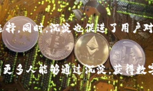   Bitpie冷钱包沉淀的必要性与安全性分析 / 
 guanjianci Bitpie冷钱包, 加密货币, 冷钱包, 数字资产安全 /guanjianci 

引言
在数字货币迅速发展的今天，许多人开始关注加密货币的安全性问题。尤其是对于投资者来说，如何安全存储自己的资产是一个极为重要的话题。Bitpie冷钱包作为一种常用的数字资产存储方式，因其独特的功能和安全性受到广泛关注。本文将详细探讨Bitpie冷钱包是否需要沉淀，以及沉淀带来的具体成果。

什么是Bitpie冷钱包？
Bitpie冷钱包是一种专为存储加密货币而设计的工具。与热钱包不同，它不与互联网直接连接。这种方式大大降低了被黑客攻击的风险。Bitpie冷钱包支持多种数字资产，方便用户管理。

沉淀的定义和意义
在数字货币的世界中，“沉淀”通常指将资产长期存放在某个钱包中，而不是频繁地进行交易。沉淀有助于稳定投资，并规避市场的短期波动。对于Bitpie冷钱包来说，沉淀意味着将资金长期存放在此钱包中，享受更高的安全性。

为什么需要沉淀？
沉淀Bitpie冷钱包带来的好处主要有以下几点：

h41. 提升安全性/h4
如前所述，Bitpie冷钱包与互联网隔离。将资产沉淀在冷钱包中，可以有效降低黑客攻击的风险，同时避免因网络故障导致的资产丢失。

h42. 应对市场波动/h4
加密货币市场波动性极大。通过沉淀资产，投资者可以减少情绪化交易带来的损失。长线持有有机会获得资产升值的红利。

h43. 便于管理/h4
将资产集中管理在一个冷钱包中，能够方便投资者进行资产监控和管理。特别是在面对多种数字货币时，沉淀可以减轻投资者的负担。

h44. 利用复利效应/h4
有些加密货币允许投资者通过持有来获得额外的奖励或收益，沉淀在冷钱包中可使得资产在收益的基础上继续增值。

沉淀的具体成果
沉淀到Bitpie冷钱包后，用户可能会经历以下几个具体成果：

h41. 资产稳定增长/h4
随着加密市场的成熟，一部分资产在长期沉淀后可能会经历价值的上升。例如，某种币种在沉淀一段时间后，可能会形成稳定增值。

h42. 安全感提升/h4
将数字资产放在冷钱包中，投资者能够感受到更强的安全感。尤其在经历市场波动后，能够明确知道自己的资产安全可控。

h43. 更好的投资决策/h4
通过长时间对市场的观察，资产沉淀能够帮助投资者获得对市场运作方式的深入理解，使其在未来投资中做出更明智的决策。

h44. 丰富的社区互动/h4
冷钱包的用户通常会参与社区讨论与互动，沉淀的过程使他们更深入地了解市场的动态与趋势，增强了与其他投资者的交流。

冷钱包的使用建议
尽管Bitpie冷钱包具有多项优点，但用户在使用时依然需要注意以下几点：

h41. 定期备份私钥/h4
无论是使用冷钱包还是其他类型的钱包，备份私钥都是必要的步骤。私钥是用户控制其资产的唯一凭证，丢失私钥将导致资产不可挽回的损失。

h42. 选择适合的资产种类/h4
在Bitpie冷钱包中存储资产时，用户应该选择流动性好和相对稳定的数字资产进行沉淀，以降低风险，提高收益。

h43. 跟踪市场动态/h4
虽然沉淀意味着将资产长时间存放，但投资者仍需定期关注市场动态，了解所持资产的最新发展情况，以便在未来做出适当的调整。

h44. 考虑分散投资/h4
在沉淀资产的同时，适当的分散投资也能降低整体风险。用户应根据自身的风险承受能力进行科学配置。

结论
通过本文的分析，Bitpie冷钱包的沉淀不仅有助于提升资金的安全性，也能带来长线投资的优势。冷钱包的安全性在于其离线特性，使其成为存储数字资产的理想选择。同时，沉淀也促进了用户对市场的理解和策略的制定。当考虑加密资产时，沉淀是值得投资者认真对待的一项策略。在快速发展的加密世界中，安全和稳健的投资将成为长期成功的重要关键。

建议与期待
最后，在面对变化多端的加密货币市场，用户应保持警觉和冷静。同时，对Bitpie冷钱包的使用应加强实践体验与安全意识，寻找更符合自身的投资策略。期待未来有更多人能够通过沉淀，获得数字资产的长足发展与安全保障。