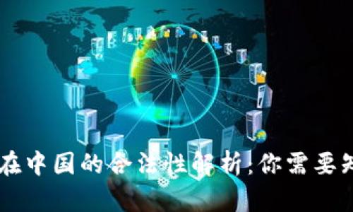 : USDT币在中国的合法性解析：你需要知道的一切