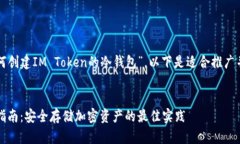 根据您提到的主题“如何创建IM Token的冷钱包”，