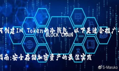 根据您提到的主题“如何创建IM Token的冷钱包”，以下是适合推广并符合的和相关关键词。


IM Token冷钱包创建指南：安全存储加密资产的最佳实践