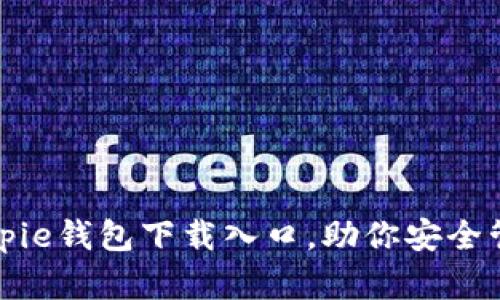 轻松获取Bitpie钱包下载入口，助你安全管理加密资产